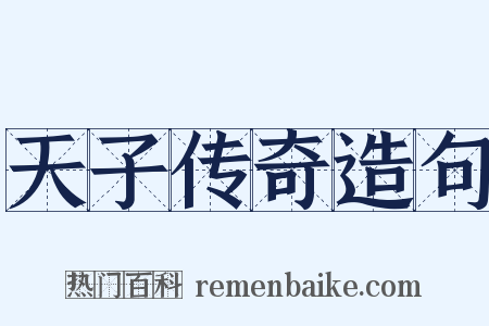 天子传奇造句是什么意思的图片